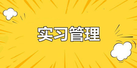 实习管理手机软件合集