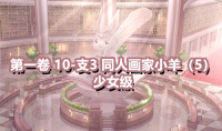 《奇迹暖暖》第一卷少女级10-支3通关攻略