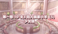 《奇迹暖暖》第一卷少女级10-支3通关攻略