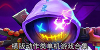 横版动作类单机游戏合集