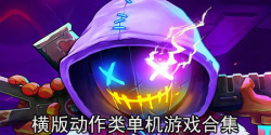 横版动作类单机游戏合集