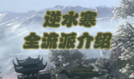 逆水寒全流派介绍