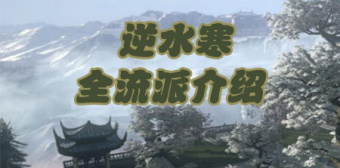 逆水寒全流派介绍