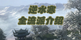 逆水寒全流派介绍