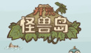 开荒怪兽岛新手营地怎么建设