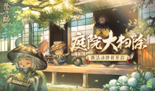《阴阳师》庭院大扫除活动介绍