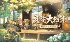 《阴阳师》庭院大扫除活动介绍