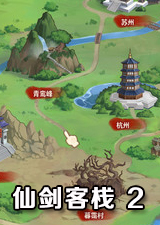 仙剑客栈2