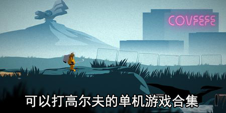 可以打高尔夫的单机游戏合集