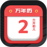 诸葛万年历