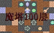 魔塔100层