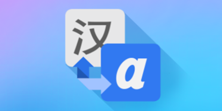 词典翻译手机软件合集