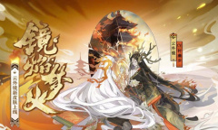 《阴阳师》花合战·师走活动介绍