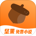 坚果免费小说最新版