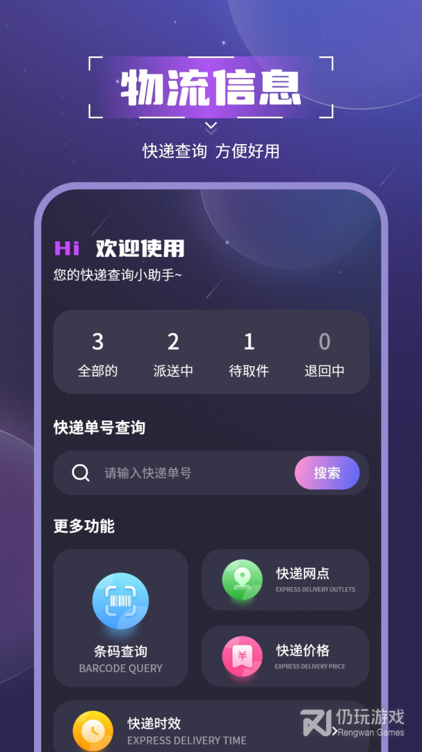 物流助手
