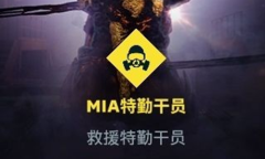《彩虹六号：异种》MIA特勤干员任务完成方法介绍