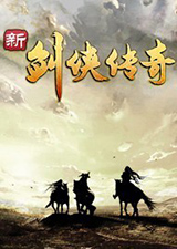 新剑侠传奇