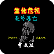 生化危机普通版