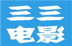 三三电影永久免费版