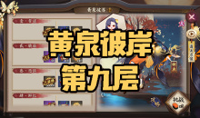 《阴阳师》彼岸花秘闻副本黄泉彼岸第九层通关攻略