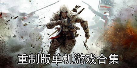 重制版单机游戏合集
