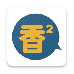 香香腐竹全彩版