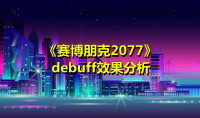《赛博朋克2077》debuff效果分析