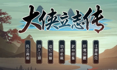 大侠立志传烹饪食物方法