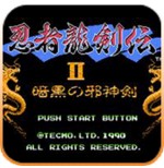 忍者龙剑传2(无限条命)