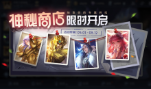 《王者荣耀》神秘商店上线活动介绍