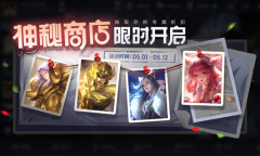 《王者荣耀》神秘商店上线活动介绍