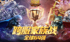 《魔域口袋版》64强家族精彩盘点 六一嘉年华童梦开启