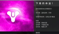 命运2下周游戏轮换说明