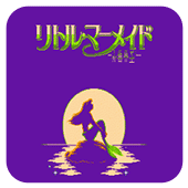 小美人鱼台湾版