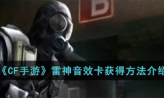 CF手游雷神音效卡获得方法攻略