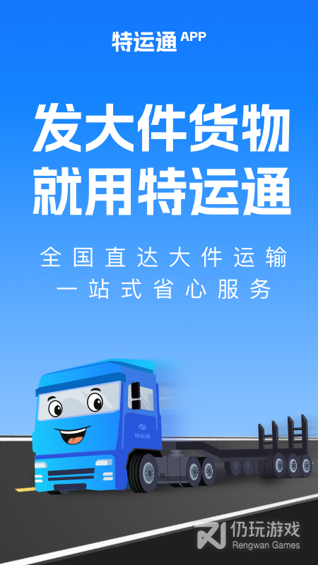 特运通货站版