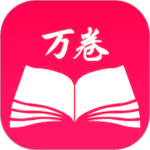 万卷书屋免费版