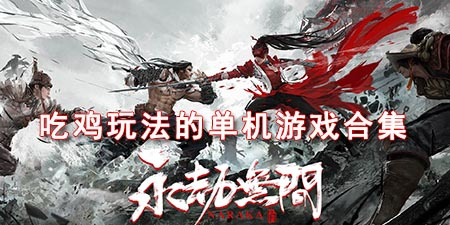 吃鸡玩法的单机游戏合集