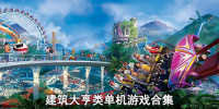 建筑大亨类单机游戏合集