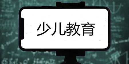 少儿教育手机软件合集