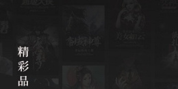 口碑较好的小说听书手机软件排行榜