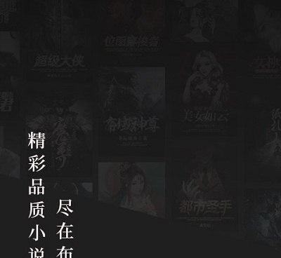 大家都在用的看小说手机软件合集
