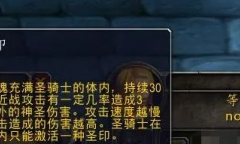 《魔兽世界》乌龟服命令圣印和正义圣印选择攻略分享