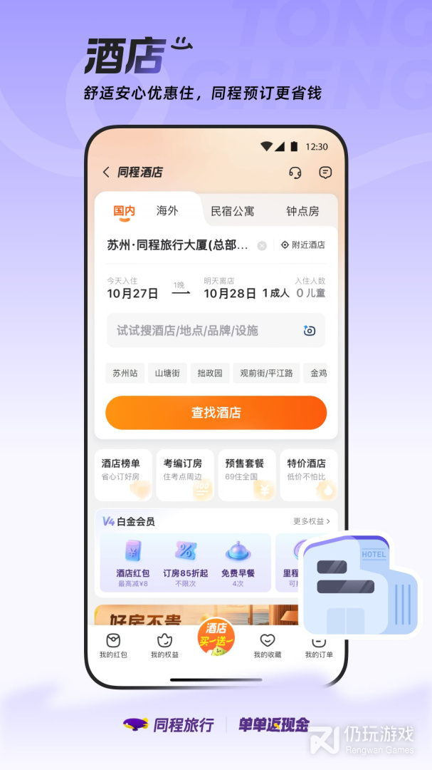 同程旅行最新版