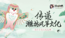 《浮生为卿歌》携手非遗大师 传递潍坊风筝文化