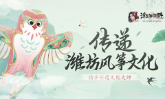 《浮生为卿歌》携手非遗大师 传递潍坊风筝文化