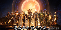 漫威单机游戏合集
