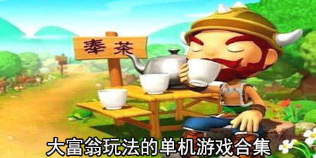 大富翁玩法的单机游戏合集