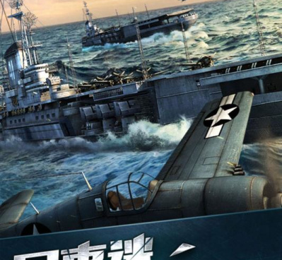 舰指太平洋超全版本手游合集