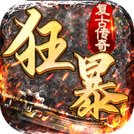 狂暴传奇赚钱版